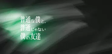 普通な僕と、普通じゃない僕の友達【ライトノベルゲーム】