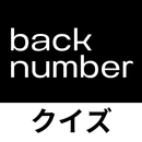 クイズ for back number(バックナンバー) APK