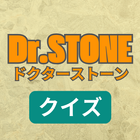 クイズ for Dr.STONE(ドクターストーン) 検定 icône