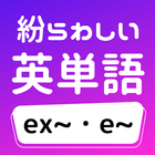 紛らわしい英単語「ex~・e~」 icône