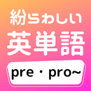 紛らわしい英単語「pre・pro~」 APK