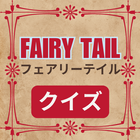 クイズ for フェアリーテイル(FAIRY TAIL)検定 icône