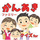 クイズ for かんあきチャンネル(かんあきファミリー) icône