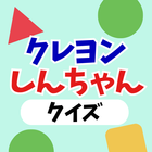 クイズ for クレヨンしんちゃん 検定-icoon