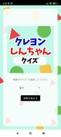 クイズ for クレヨンしんちゃん 検定 पोस्टर