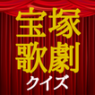 クイズ for 宝塚歌劇