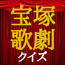 クイズ for 宝塚歌劇 APK