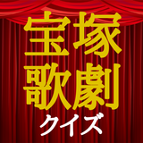 クイズ for 宝塚歌劇 icône