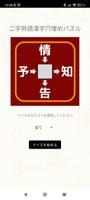 二字熟語漢字穴埋めパズル 포스터