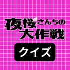 クイズ for 夜桜さんちの大作戦 icône