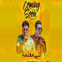 مهرجان انتي معلمة - حمو بيكا وعمر كمال 2021 gönderen