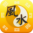 風水算命 icon