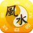 風水算命-羅盤指南針 辦公室家居風水  招財旺桃花 APK