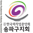 한국외식업중앙회 송파구지회 ikona