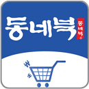 동네북 APK