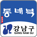 강남구 동네북 APK