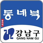 강남구 동네북 Zeichen