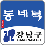 강남구 동네북 icon