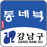 강남구 동네북 Zeichen
