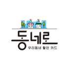 동네로 안산 Zeichen