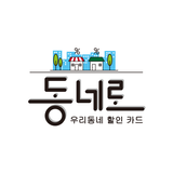 동네로 안산 Zeichen