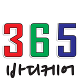 365바디케어 (구버전) icon
