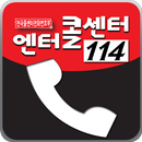 엔터콜센터,114,엔터앱 APK