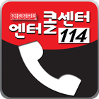 엔터콜센터,114,엔터앱 Zeichen
