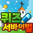 가톨릭 퀴즈 서바이벌 APK