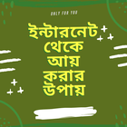 ইন্টারনেট থেকে আয় icon