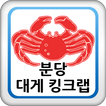 분당대게킹크랩 청정