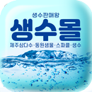 생수몰 (제주삼다수) APK