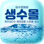 생수몰 (제주삼다수)-icoon