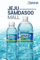 생수몰 (제주삼다수) Plakat