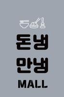 돈냉만냉몰 Plakat