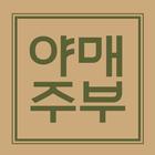 야매주부 Zeichen
