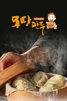 몽땅만두 체인 본사 Plakat