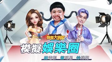 娛樂大明星 الملصق