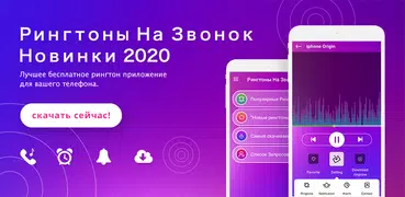 Рингтоны На Звонок Новинки 2020