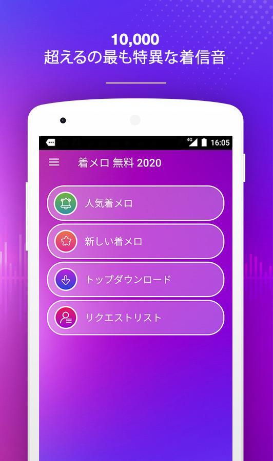 Android 用の 着メロ 無料 Apk をダウンロード