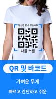 QR 암호 리더 - 바코드 스캐너 가격 체커 포스터