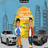 اغنية انتي معلمه لحمو بيكا وعمر كمال