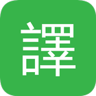 英語中文翻譯器 icon