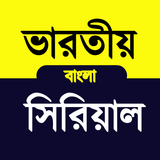 Bangla Serial Natok :সিরিয়াল
