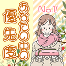 あなたの中の優先度 APK