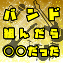 バンド組んだら〇〇だった APK