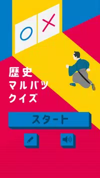 歴史マルバツクイズ For Android Apk Download