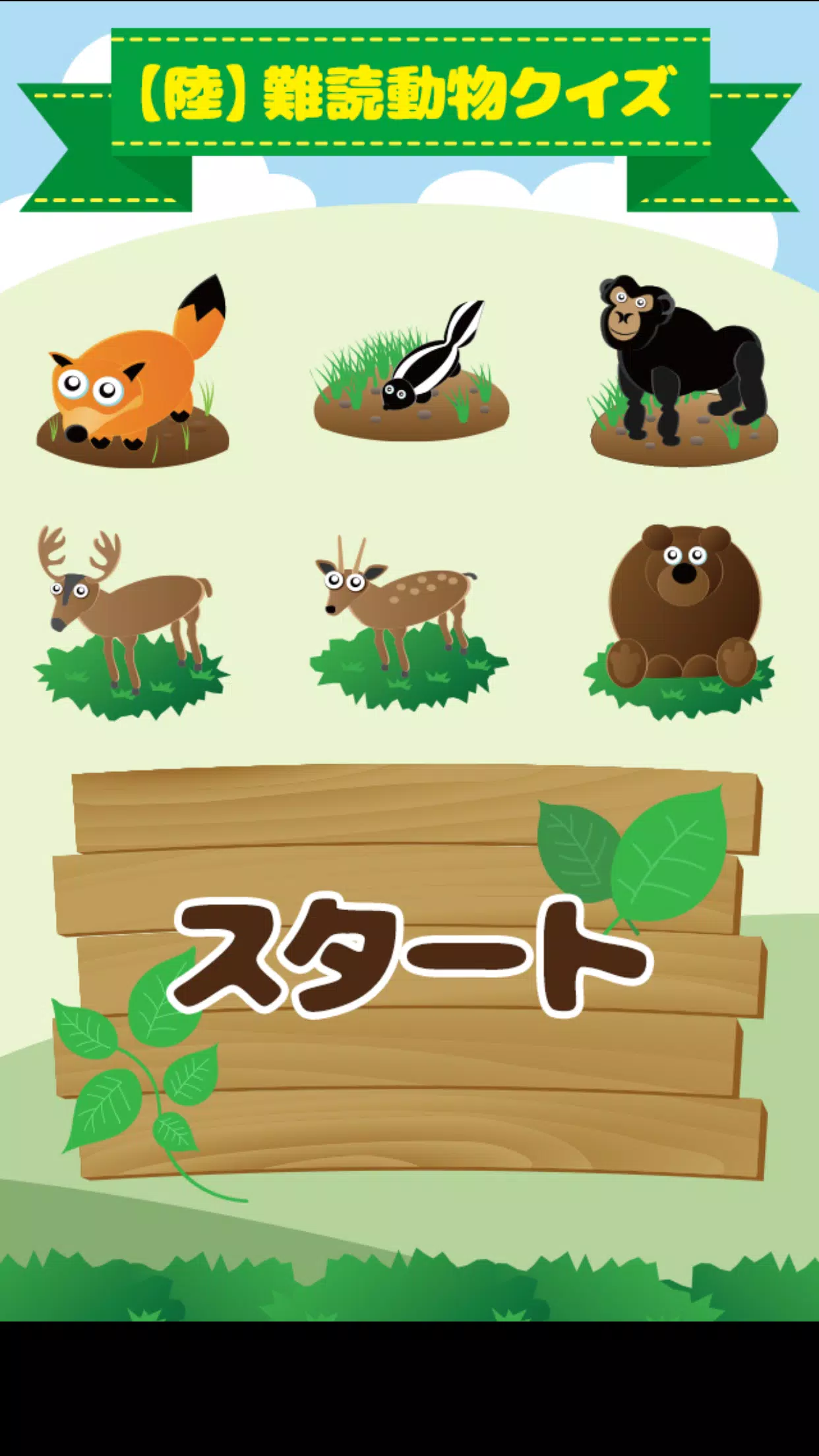 陸 難読動物クイズ Fur Android Apk Herunterladen
