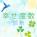 幸せ度数診断 APK