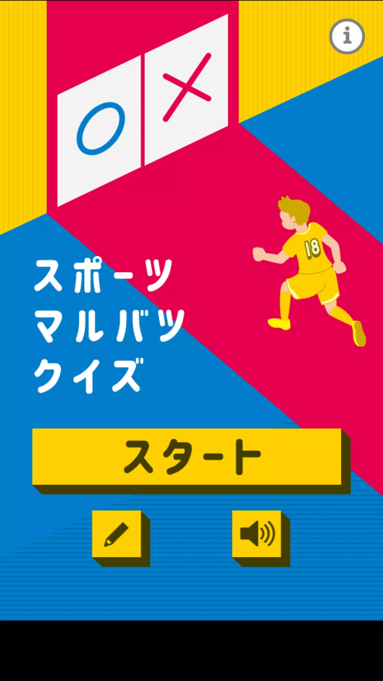 スポーツマルバツクイズ Apk للاندرويد تنزيل